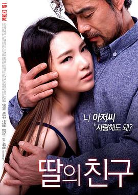 女儿的朋友 딸의 친구