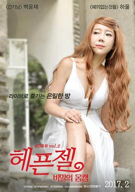 身体轮廓的秘密 헤픈젤: 비밀의 몸캠