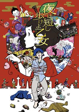 春宵苦短，少女前进吧！ 夜は短し歩けよ乙女