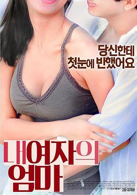 我女友的妈妈 내 여자의 엄마