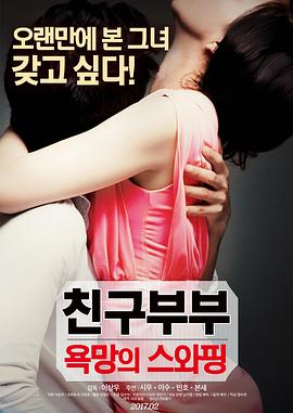 朋友夫妇：交换 친구부부 : 욕망의 스와핑
