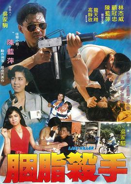 胭脂杀手 黑帮大哥大
