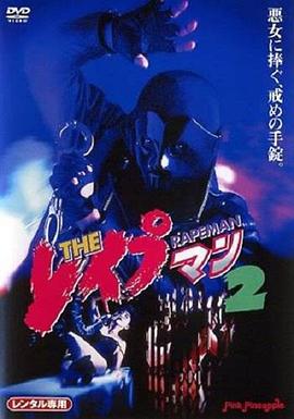 强奸男2 THE レイプマン2