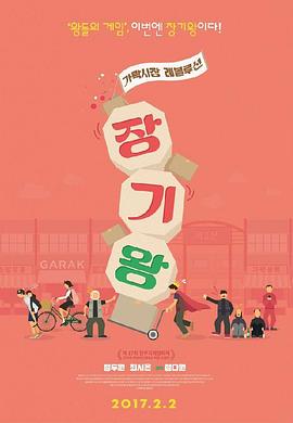少年，成为棋王 장기왕 : 가락시장 레볼루션
