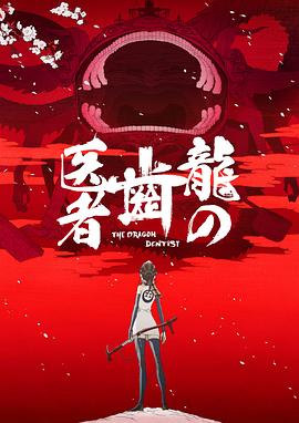 龙的牙医 龍の歯医者