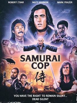 武士警察 Samurai Cop