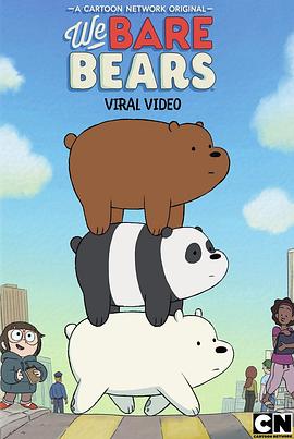 咱们裸熊 第三季 We Bare Bears Season 3