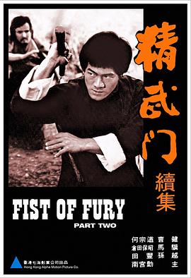 精武門續集 精武门续集