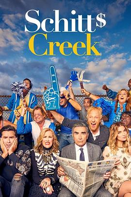 富家穷路 第三季 Schitt's Creek Season 3