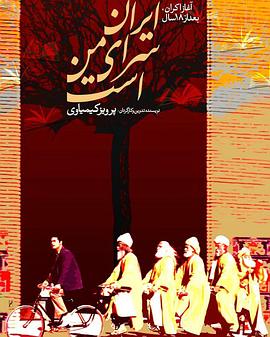 伊朗是我的家 Iran saray-e man ast