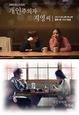 个人主义者智英小姐 개인주의자 지영씨