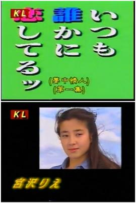 梦中情人 いつも誰かに恋してるッ