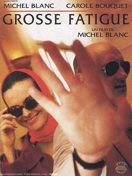 累得要命 Grosse fatigue