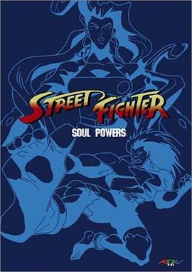 街头霸王：动画版 Street Fighter: The Animated Series