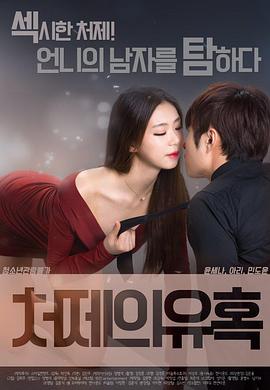 小姨子的诱惑 처제의유혹