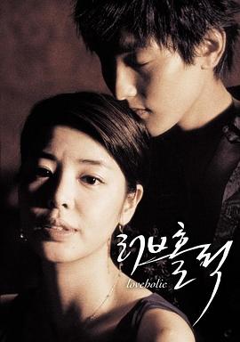 爱情中毒 러브홀릭