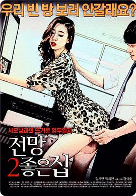 美景之屋2 전망 좋은 집 2