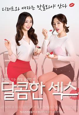 甜蜜的性爱 달콤한 섹스