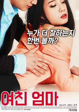 女友的妈妈 여친 엄마