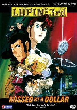 鲁邦三世：一美元战争 ルパン三世 1$マネーウォーズ