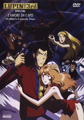 鲁邦三世：爱的记号，不二子的倒霉日子 ルパン三世 愛のダ・カーポ〜FUJIKO'S Unlucky Days〜
