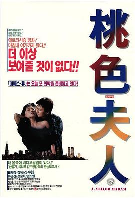 桃色夫人 도색부인