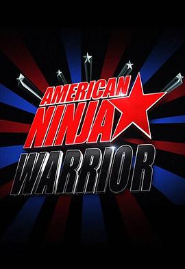 美国忍者勇士 第八季 American Ninja Warrior Season 8