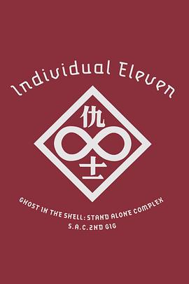 攻壳机动队SAC 2nd GIG：个别的十一人 攻殻機動隊 S.A.C. 2nd GIG Individual Eleven