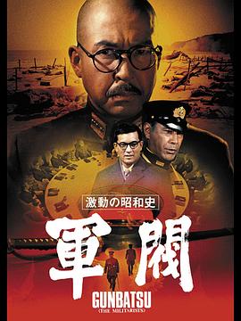 激动的昭和史 军阀 激動の昭和史 軍閥