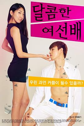 甜蜜的女人 달콤한 여선배