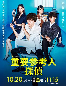重要证人侦探 重要参考人探偵