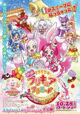 KiraKira☆光之美少女 A La Mode 华丽！回忆的千层酥！ 映画 キラキラ☆プリキュアアラモード パリッと！想い出のミルフィーユ！