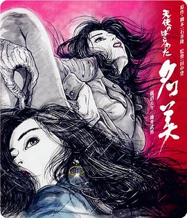 天使心肠之名美 天使のはらわた 名美