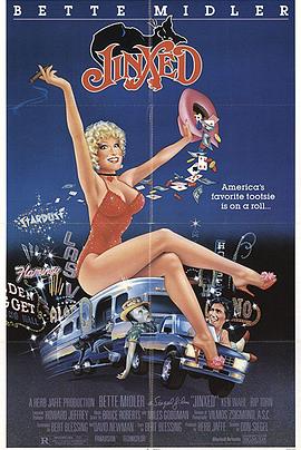 楣运当头 Jinxed!