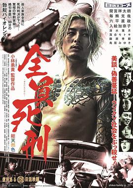 全员死刑 全員死刑