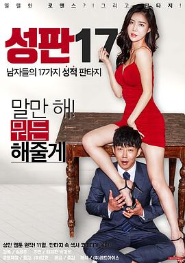 性版17：男性的17种性幻想 성판17
