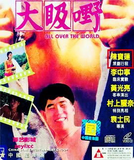 大昅嘢 大𥄫嘢