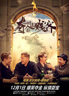 夺金四贱客 Vier gegen die Bank