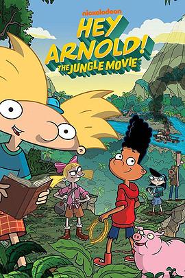 嘿，阿诺德！丛林 Hey Arnold!: The Jungle Movie