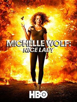 米歇尔·沃尔夫：好女人 Michelle Wolf: Nice Lady