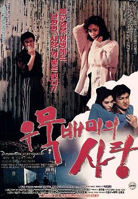 短暂爱情事件 우묵배미의 사랑