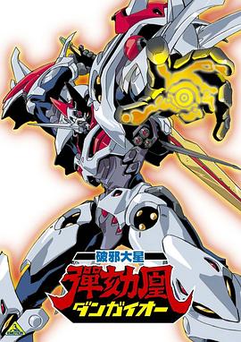 破邪大星弹劾凰 破邪大星ダンガイオー