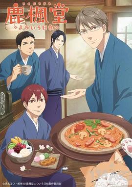 鹿枫堂四色日和 鹿楓堂よついろ日和