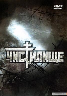 炼狱 Чистилище