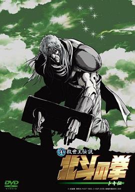 真救世主传说 北斗神拳 托奇传 真救世主伝説 北斗の拳 トキ伝