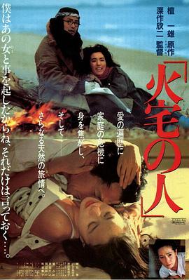 火宅之人 火宅の人