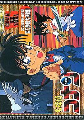 名侦探柯南OVA1：宝刀争夺大作战 名探偵コナン コナンvsキッドvsヤイバ 宝刀争奪大決戦!!