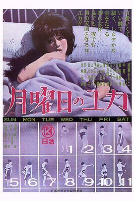 星期一的由加 月曜日のユカ