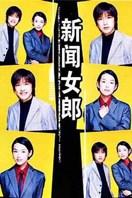 新闻女郎 ニュースの女