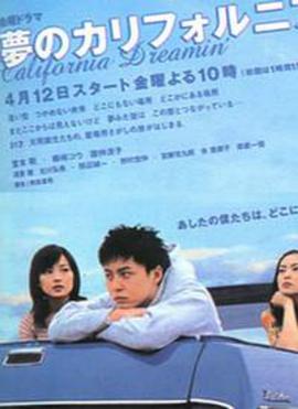 梦想加州 夢のカリフォルニア